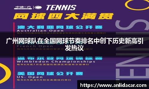 广州网球队在全国网球节奏排名中创下历史新高引发热议