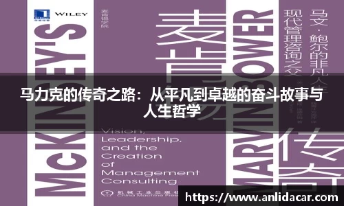 马力克的传奇之路：从平凡到卓越的奋斗故事与人生哲学