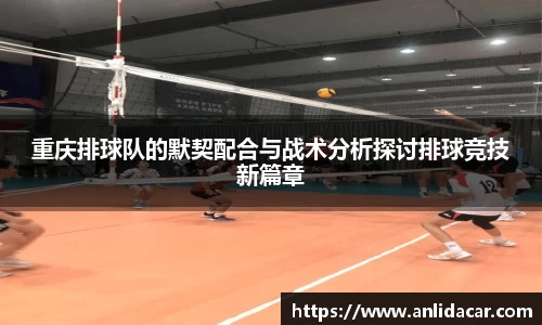 重庆排球队的默契配合与战术分析探讨排球竞技新篇章