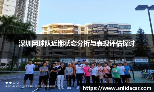 深圳网球队近期状态分析与表现评估探讨