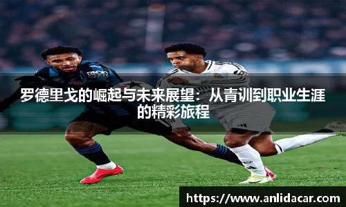 罗德里戈的崛起与未来展望：从青训到职业生涯的精彩旅程