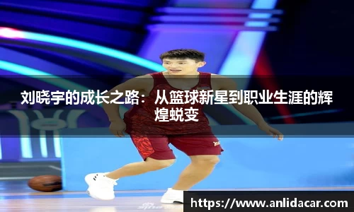 刘晓宇的成长之路：从篮球新星到职业生涯的辉煌蜕变