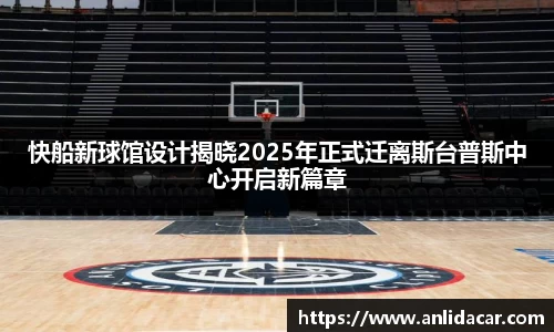 快船新球馆设计揭晓2025年正式迁离斯台普斯中心开启新篇章