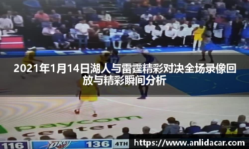 2021年1月14日湖人与雷霆精彩对决全场录像回放与精彩瞬间分析