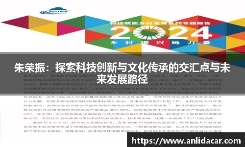 朱荣振：探索科技创新与文化传承的交汇点与未来发展路径