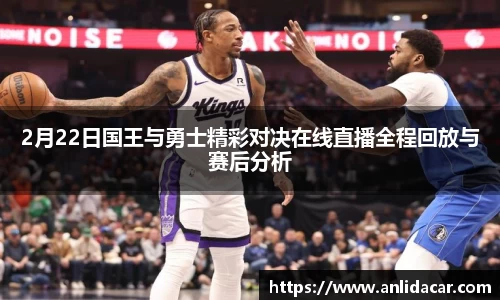 2月22日国王与勇士精彩对决在线直播全程回放与赛后分析