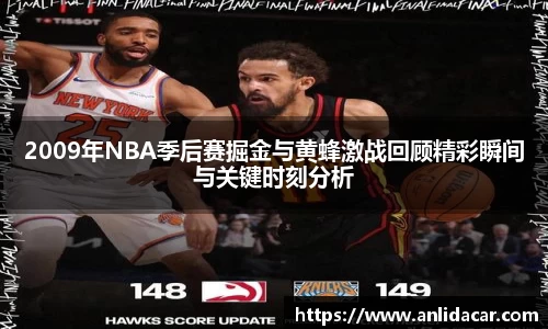 2009年NBA季后赛掘金与黄蜂激战回顾精彩瞬间与关键时刻分析