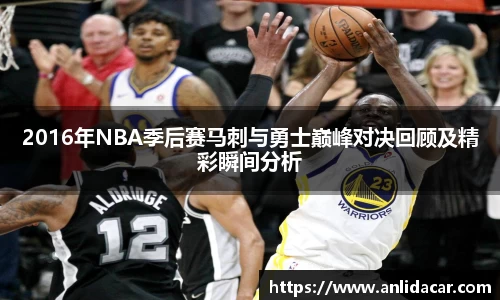 2016年NBA季后赛马刺与勇士巅峰对决回顾及精彩瞬间分析