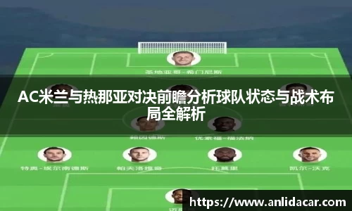 AC米兰与热那亚对决前瞻分析球队状态与战术布局全解析