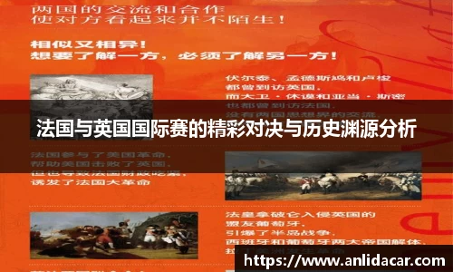 法国与英国国际赛的精彩对决与历史渊源分析
