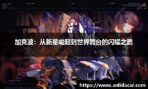 加克波：从新星崛起到世界舞台的闪耀之路