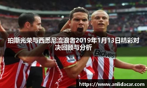 珀斯光荣与西悉尼流浪者2019年1月13日精彩对决回顾与分析