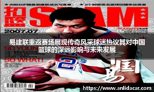 易建联重返赛场展现传奇风采球迷热议其对中国篮球的深远影响与未来发展